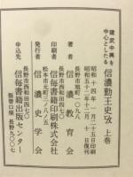 建武中興を中心としたる信濃勤王史攷