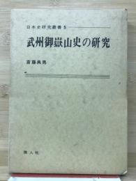 武州御嶽山史の研究　日本史研究叢書５