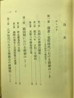 武州御嶽山史の研究　日本史研究叢書５