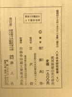 武州御嶽山史の研究　日本史研究叢書５