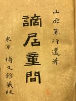謫居童問
