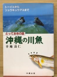 沖縄の川魚 : とっておきの話 : トーイユからリュウキュウアユまで