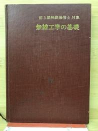 第3級無線通信士対象無線工学の基礎
