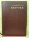 第3級無線通信士対象無線工学の基礎