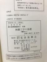 第3級無線通信士対象無線工学の基礎