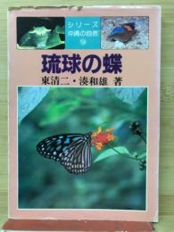 琉球の蝶　シリーズ沖縄の自然14