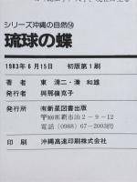 琉球の蝶　シリーズ沖縄の自然14