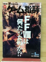 ゲーム批評 Vol.26