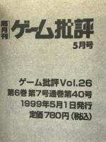 ゲーム批評 Vol.26