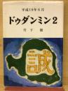 ドゥダンミン2