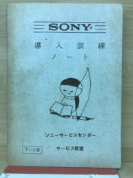 SONY導入訓練ノート