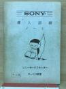 SONY導入訓練ノート