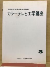 カラーテレビ工学講座　3