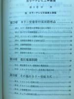 カラーテレビ工学講座　3
