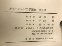 カラーテレビ工学講座　3