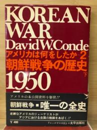 朝鮮戦争の歴史　下　アメリカは何をしたか2