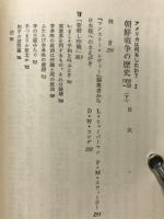 朝鮮戦争の歴史　下　アメリカは何をしたか2
