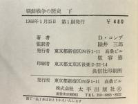 朝鮮戦争の歴史　下　アメリカは何をしたか2
