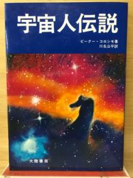 宇宙人伝説