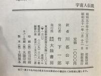宇宙人伝説