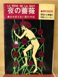 夜の薔薇 : 女を愛さない男の手記