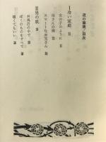 夜の薔薇 : 女を愛さない男の手記