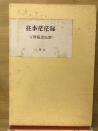 往事茫茫録 : 吉野裕遺稿集