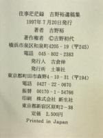 往事茫茫録 : 吉野裕遺稿集