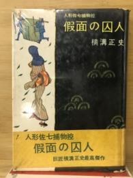 人形佐七捕物帖　仮面の囚人　