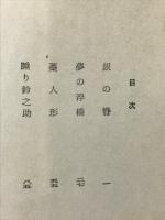 人形佐七捕物帖　仮面の囚人　