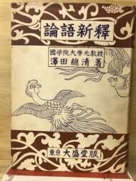 論語新釋