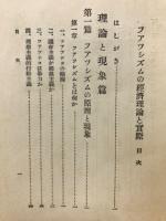 フアッシズムの経済理論と実際