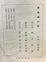 姫路城の話