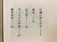 井上光晴 動物基地