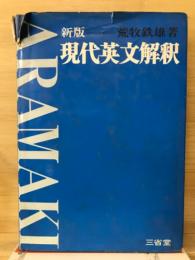 現代英文解釈 新版