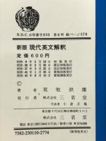 現代英文解釈 新版