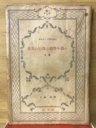 我等の行為は我等を追ふ 上巻