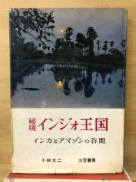 秘境インジオ王国 : インカとアマゾンの谷間