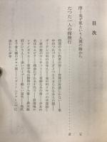 秘境インジオ王国 : インカとアマゾンの谷間