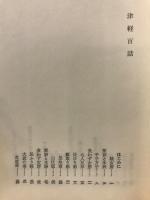 津軽百話