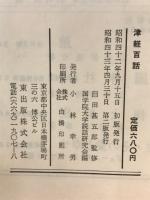 津軽百話