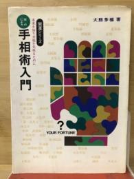 手相術入門 : 実占による 未来を知り幸福を先取るために