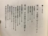 手相術入門 : 実占による 未来を知り幸福を先取るために