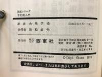手相術入門 : 実占による 未来を知り幸福を先取るために