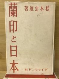 蘭印と日本