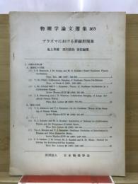 物理学論文選集