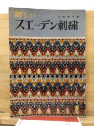 新しいスエーデン刺繍