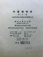 中国植物志