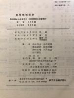 往復機械の主要部分 ; 回轉機械の主要部分