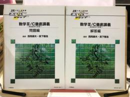 大学入試制覇ハイパーレクチャー　数学3/C徹底講義　理系数学の本質